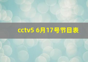 cctv5 6月17号节目表